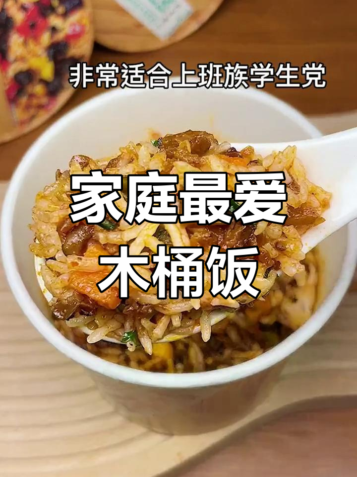全家人都爱这款木桶饭,简单又美味,泡一泡就能吃!