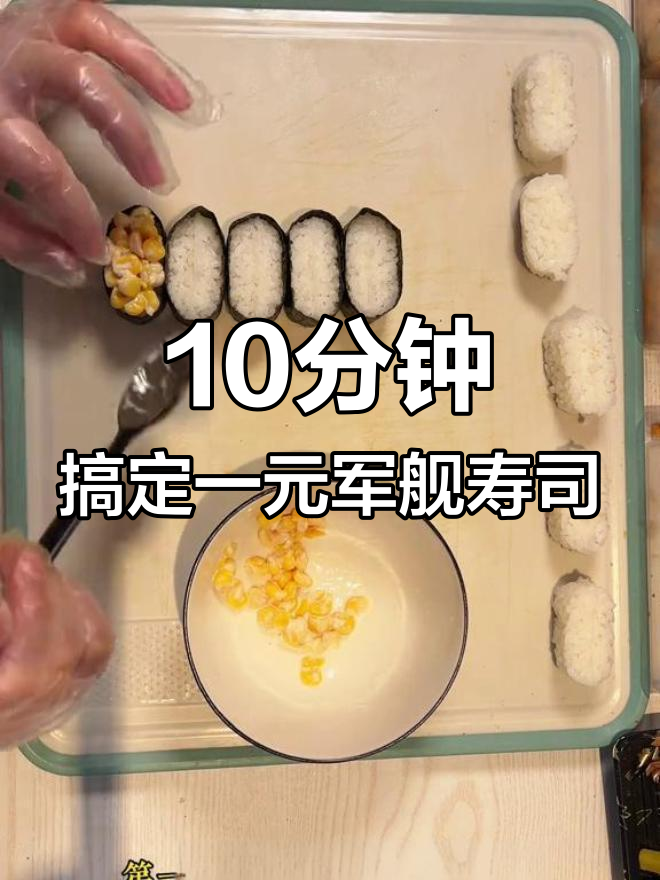 一元军舰系列寿司制作全攻略,简单步骤教你做美味!