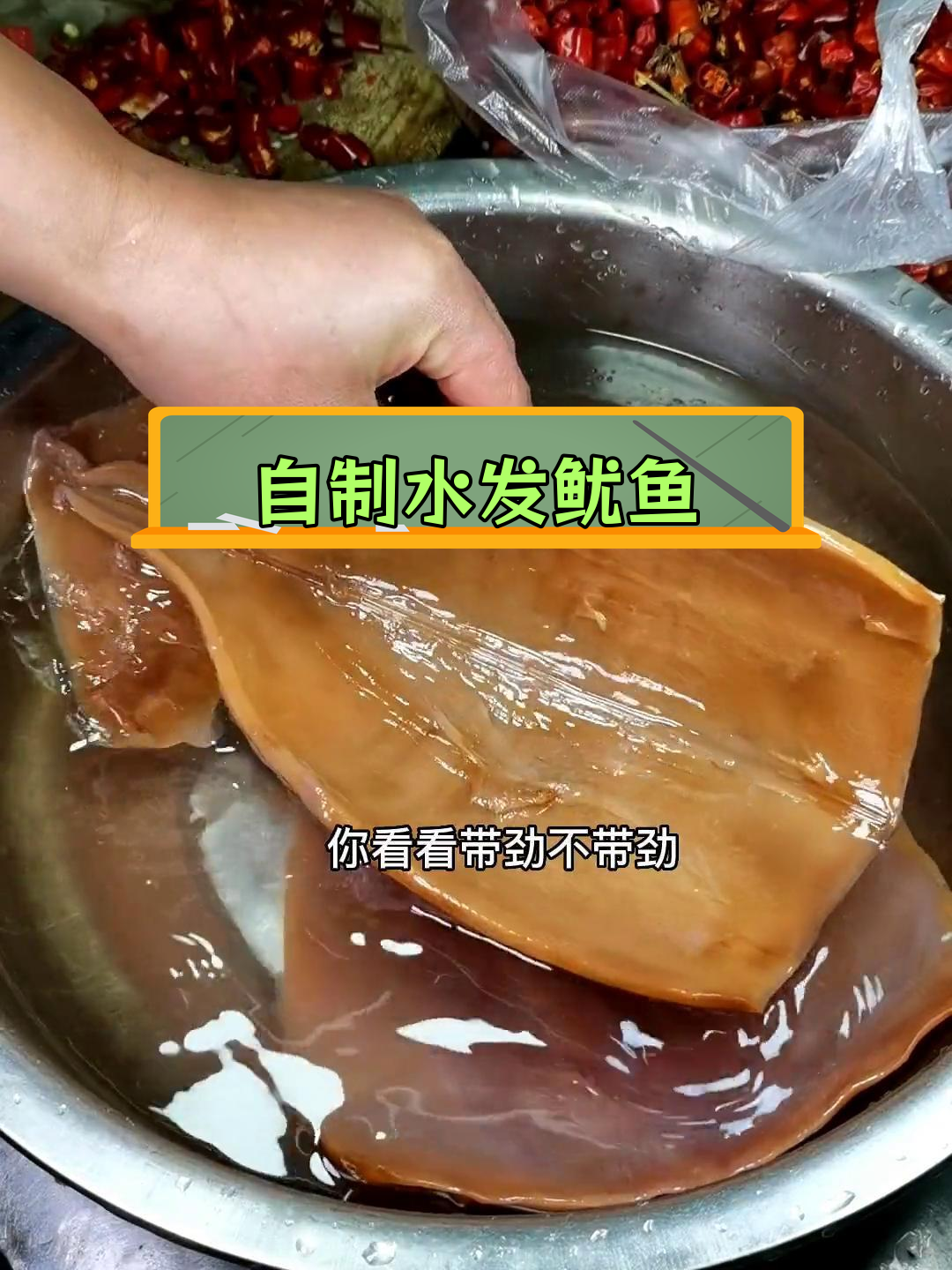 三年陈化干鱿鱼,自制发制技巧