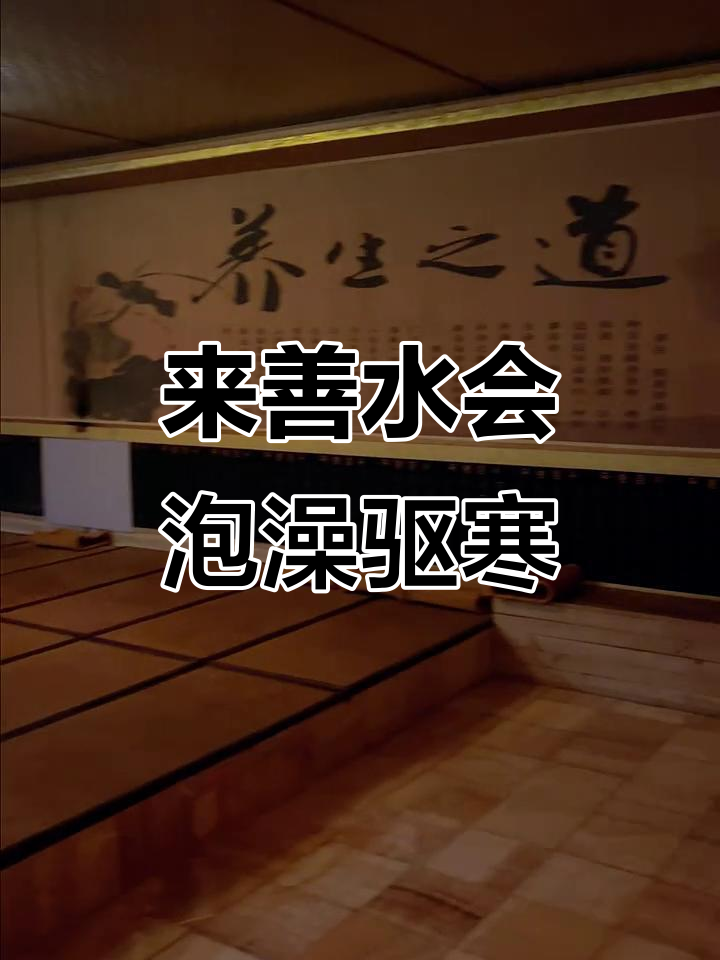 寒冷天气必泡汤泉,善水汇让你暖心又舒适