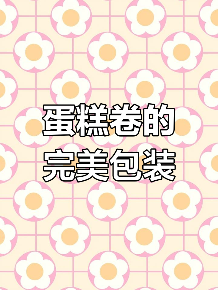 这款盒子完美契合蛋糕卷,叉子设计让食用更便捷!