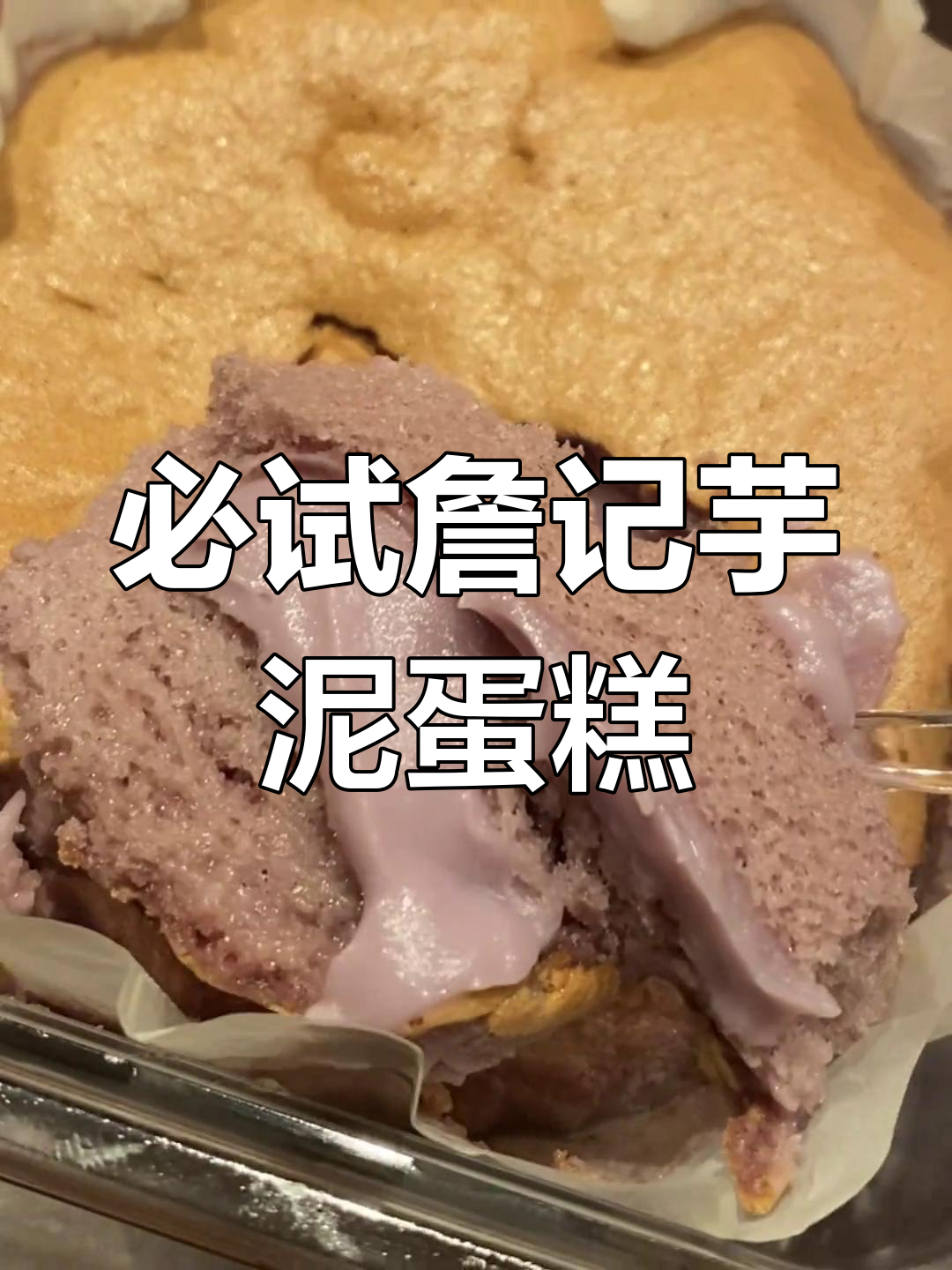 詹记芋泥爆浆蛋糕,吃上一口就停不下来!