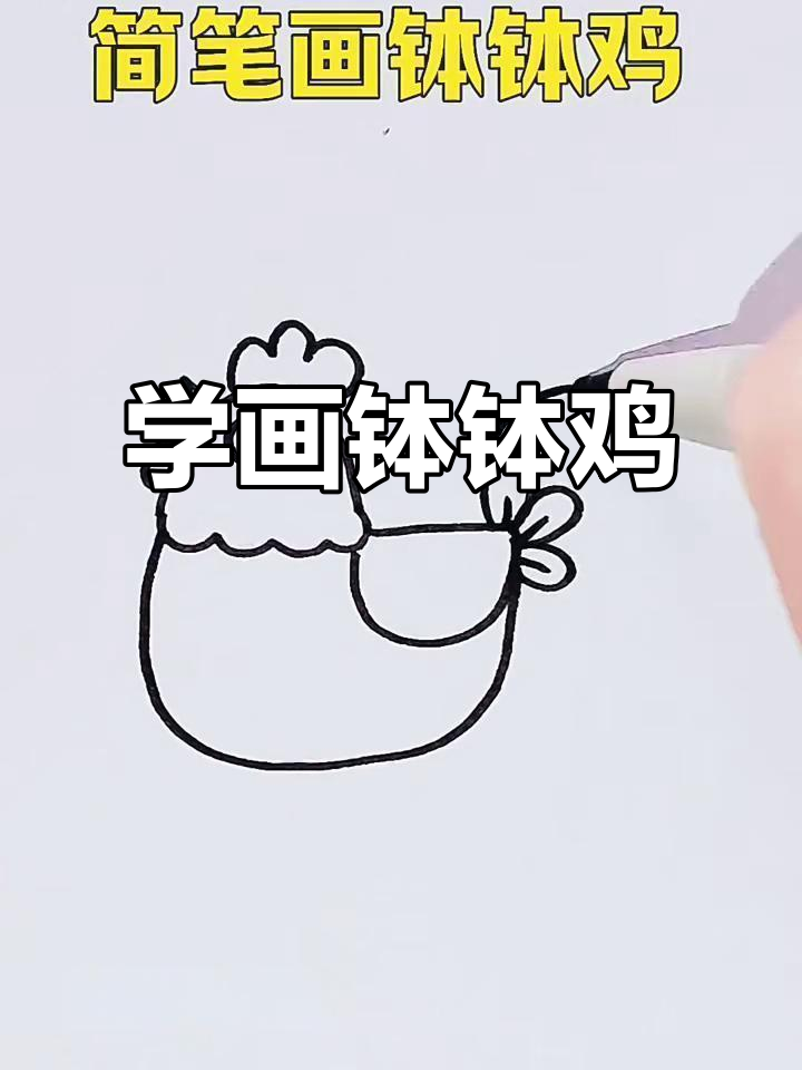 轻松学画钵钵鸡，简单又有趣