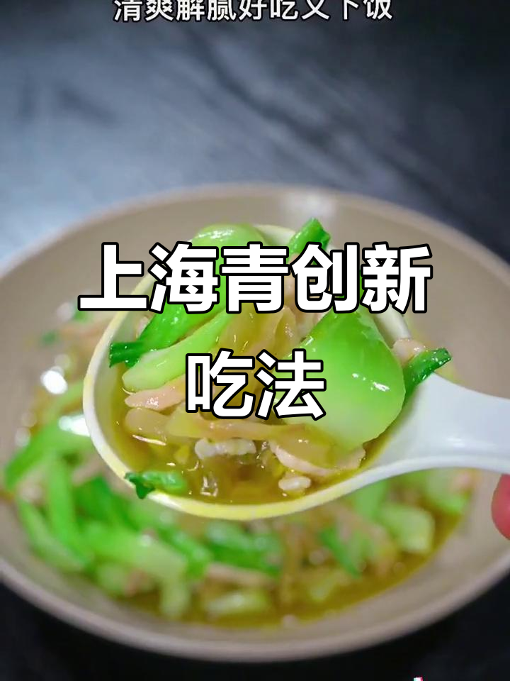 上海青新做法,清爽解腻又下饭,简单家常菜轻松搞定
