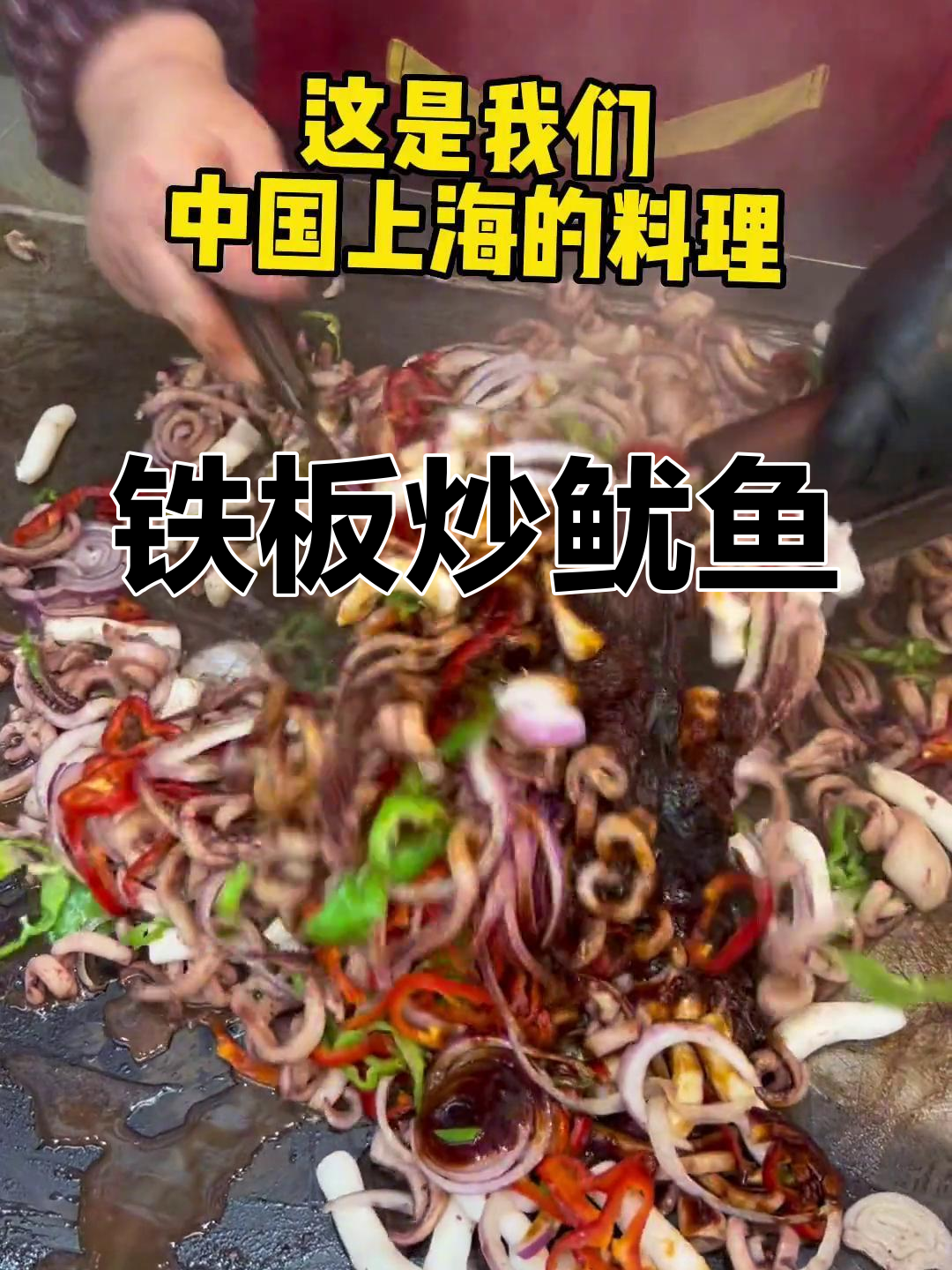 上海街头炒鱿鱼,二十年经典,鲜嫩可口,吃不够还能加!
