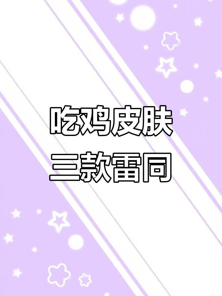 吃鸡皮肤撞脸大比拼,三款套装简直一模一样