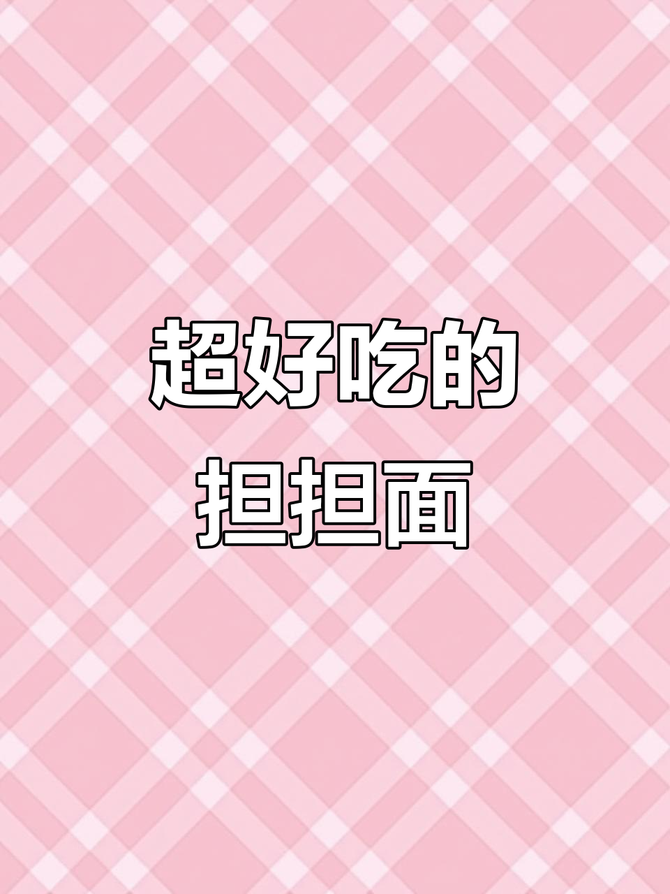 担担面做法大揭秘,麻辣鲜香一学就会