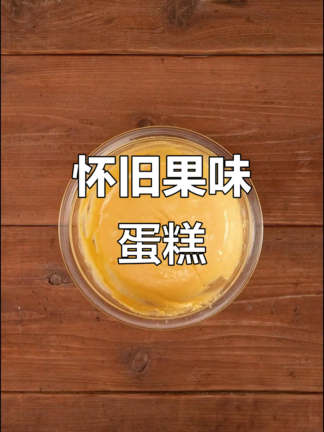 用电饭煲轻松做水果干蛋糕，回味童年奶奶的味道！