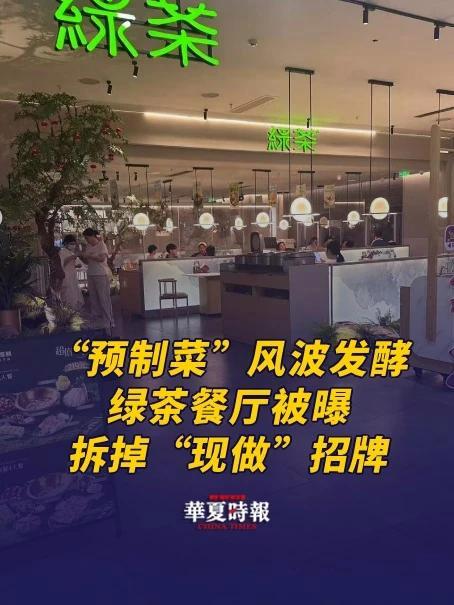 绿茶餐厅被曝拆掉“现做”招牌,“无预制菜” 字样被涂黑 近日,网友热议绿茶餐厅已经悄悄撤下