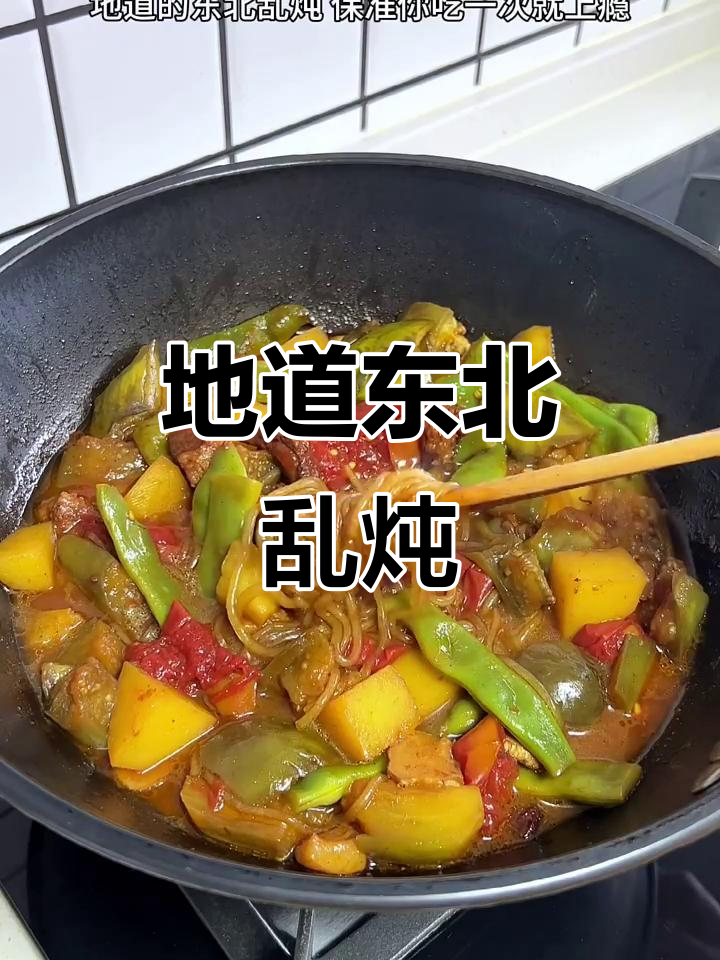 东北乱炖,家常味十足,吃一次上瘾