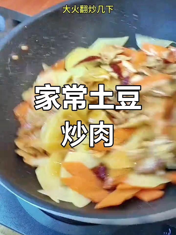 土豆片炒肉,家常下饭新做法