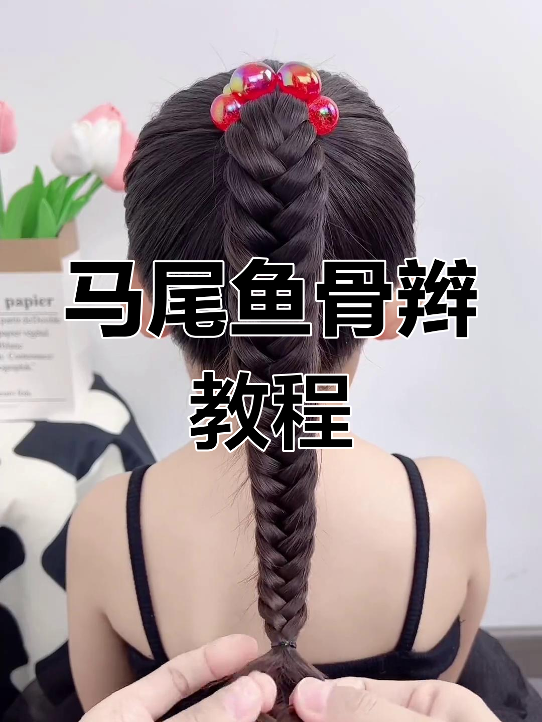 轻松学会马尾鱼骨辫,打造可爱小女孩发型