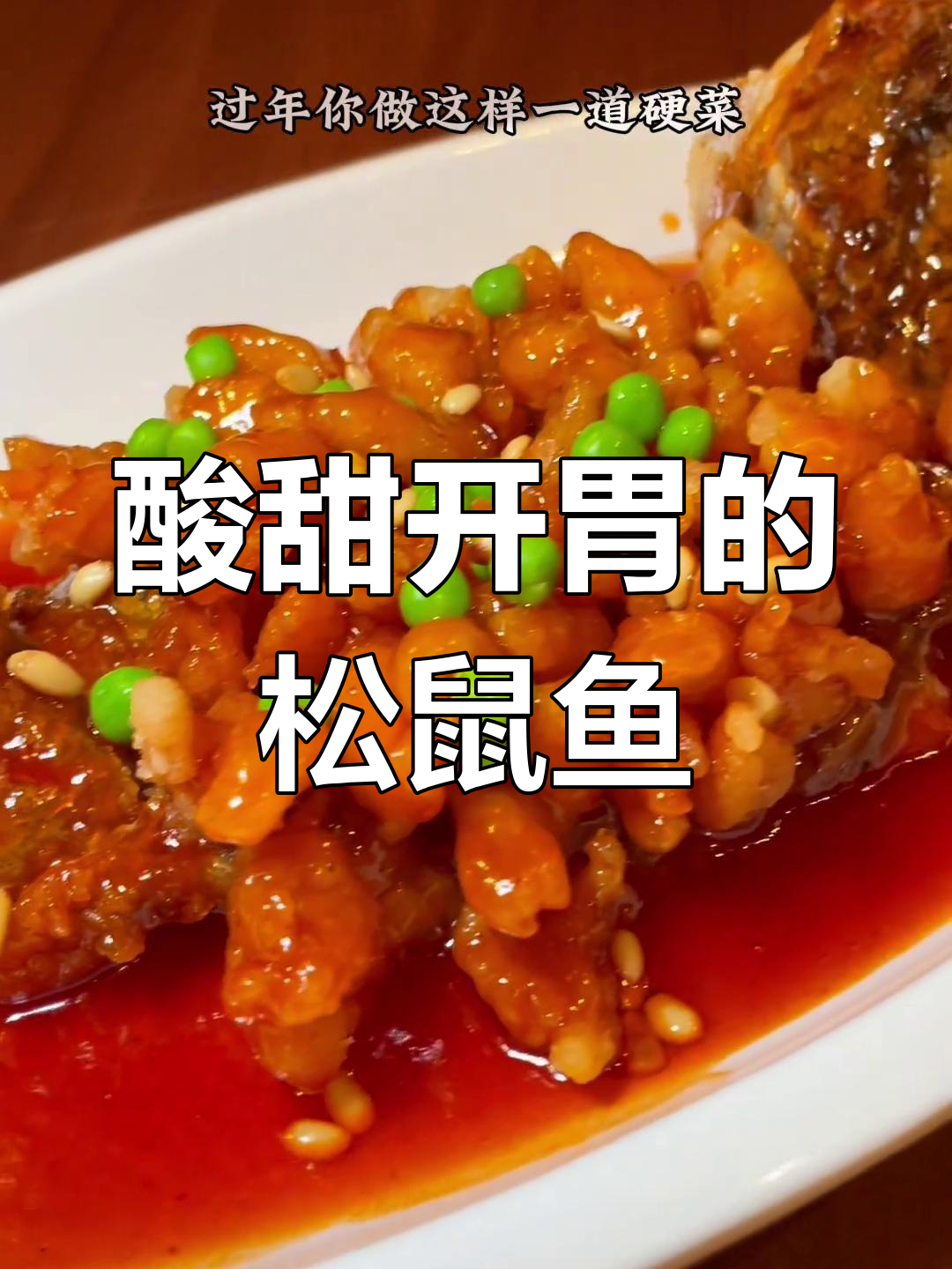 上海老牌松鼠富贵鱼,年夜饭必备硬菜