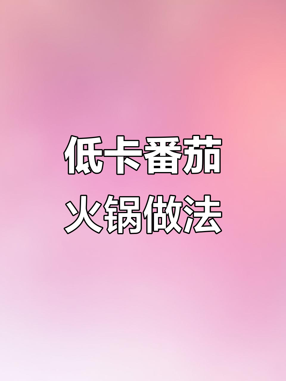 减脂期也能放心吃火锅,番茄汤底让你轻松享受美味