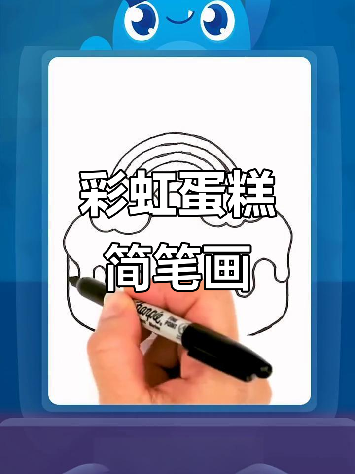 彩虹蛋糕太美了，舍不得吃！教你画可爱小点心