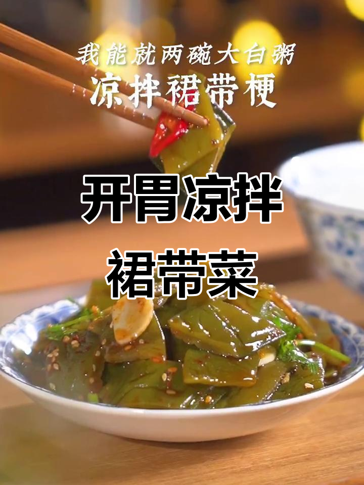凉拌裙带菜,爽脆开胃,夏天必备!