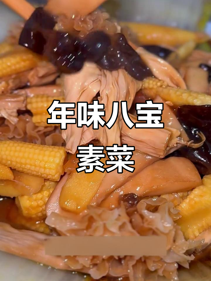 八宝斋菜,过年必备!这道素食惊艳味蕾