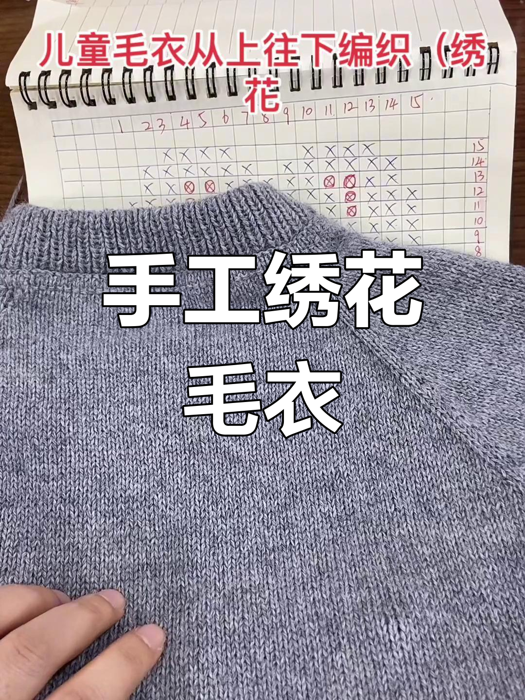 儿童毛衣绣花教程,轻松学会十字绣