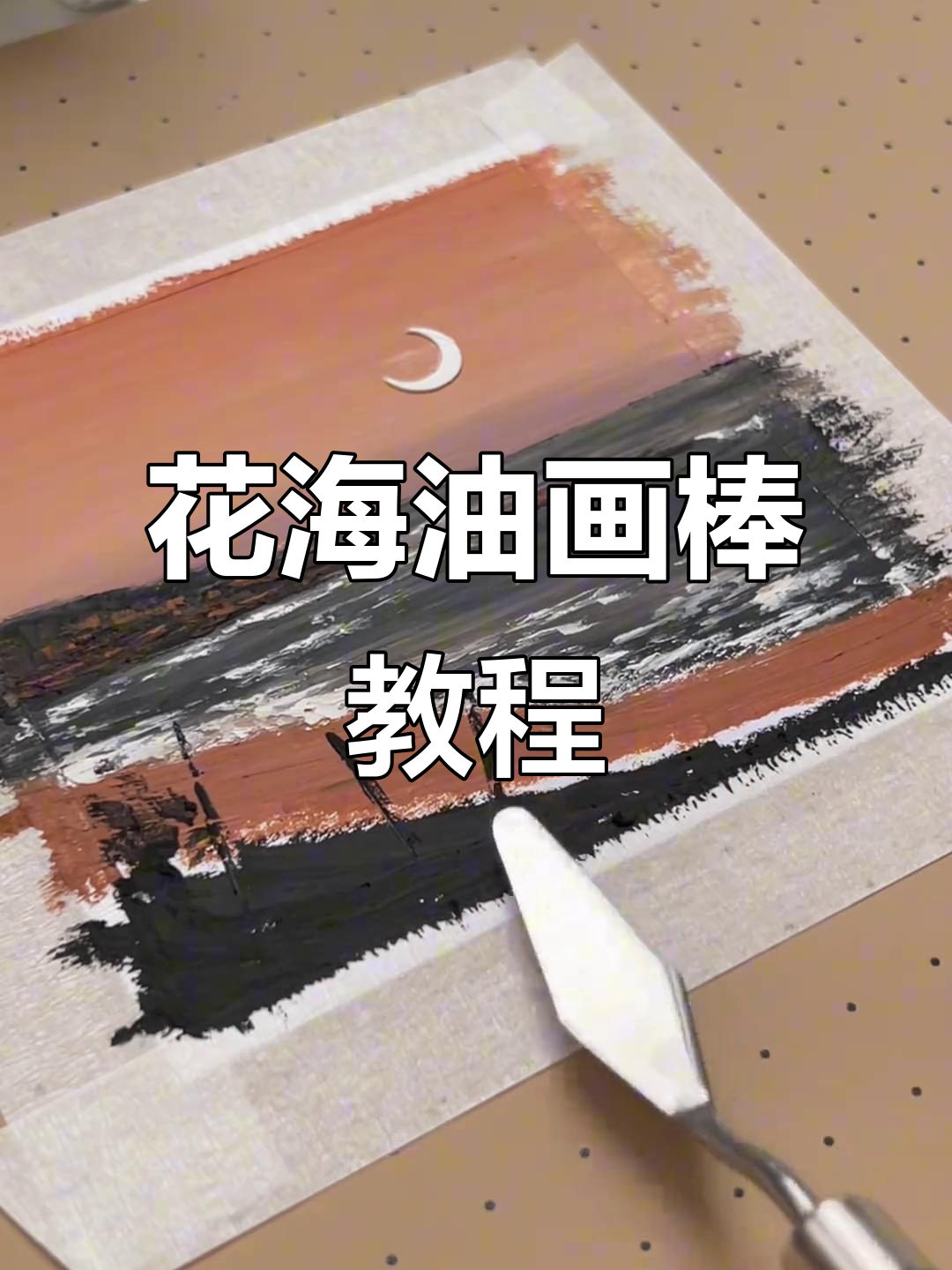 油画棒花海创作:从月亮到玫瑰花的绘制技巧