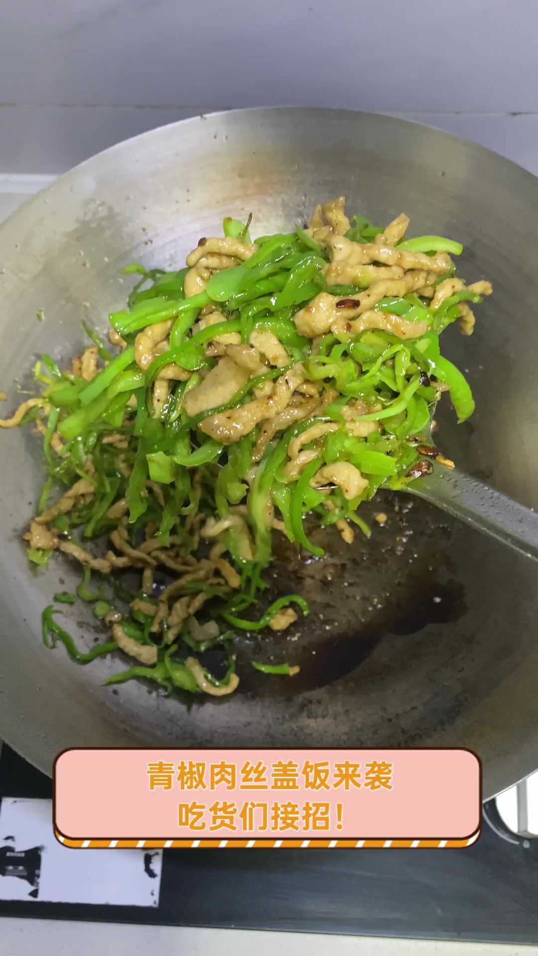 青椒肉丝盖饭来袭,吃货们接招!