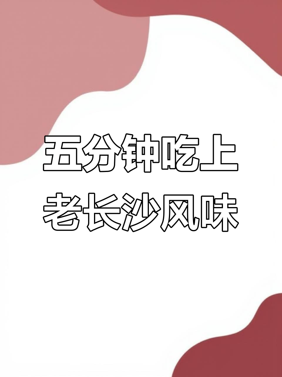 长沙猪油拌粉,五分钟搞定地道美味