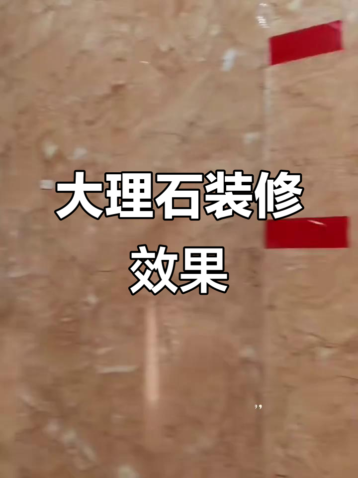卫生间贴橙皮红大理石,效果惊艳!