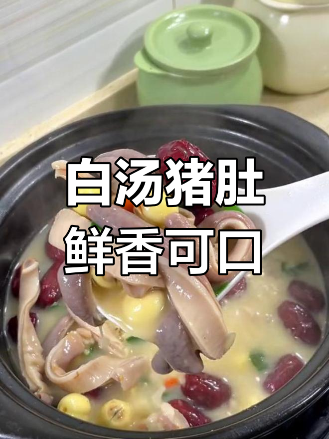 猪肚汤的完美做法,鲜美又营养