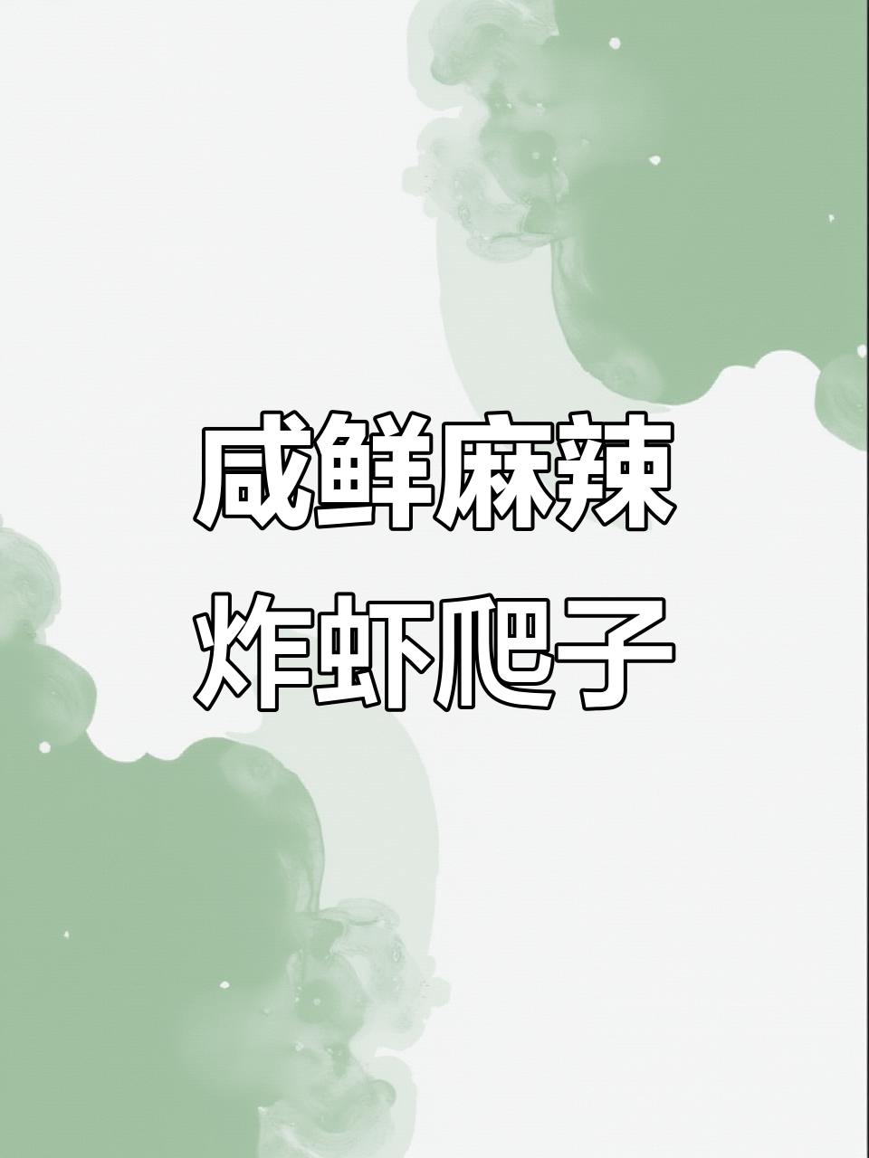 外壳酥脆,肉质弹嫩!这盘炸虾爬子绝对让你停不下来