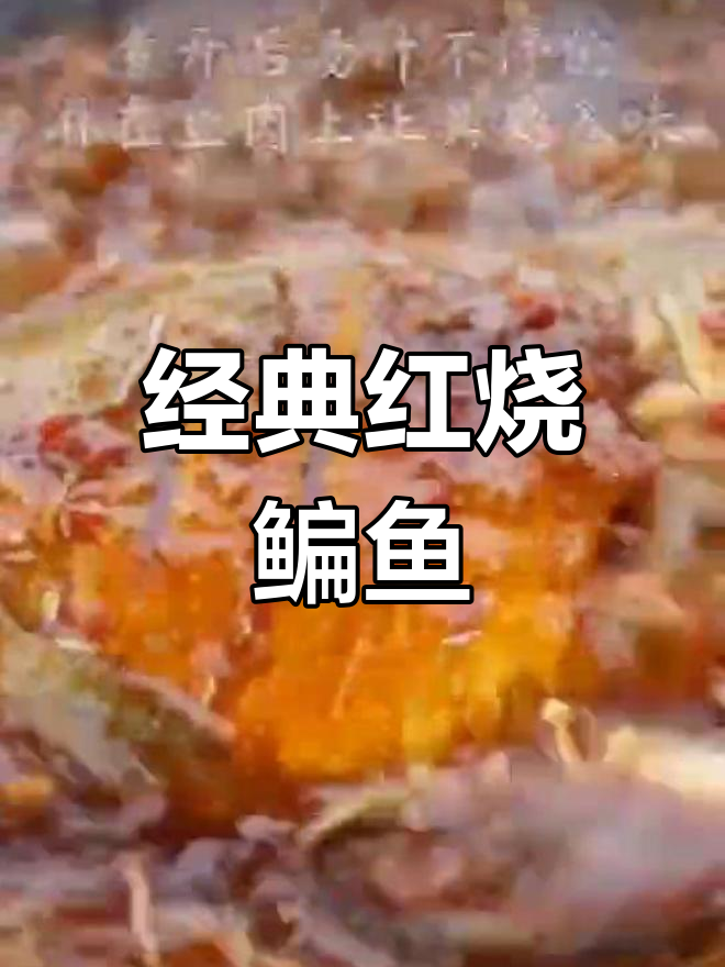 红烧鳊鱼与武昌鱼的绝妙做法,味道一绝