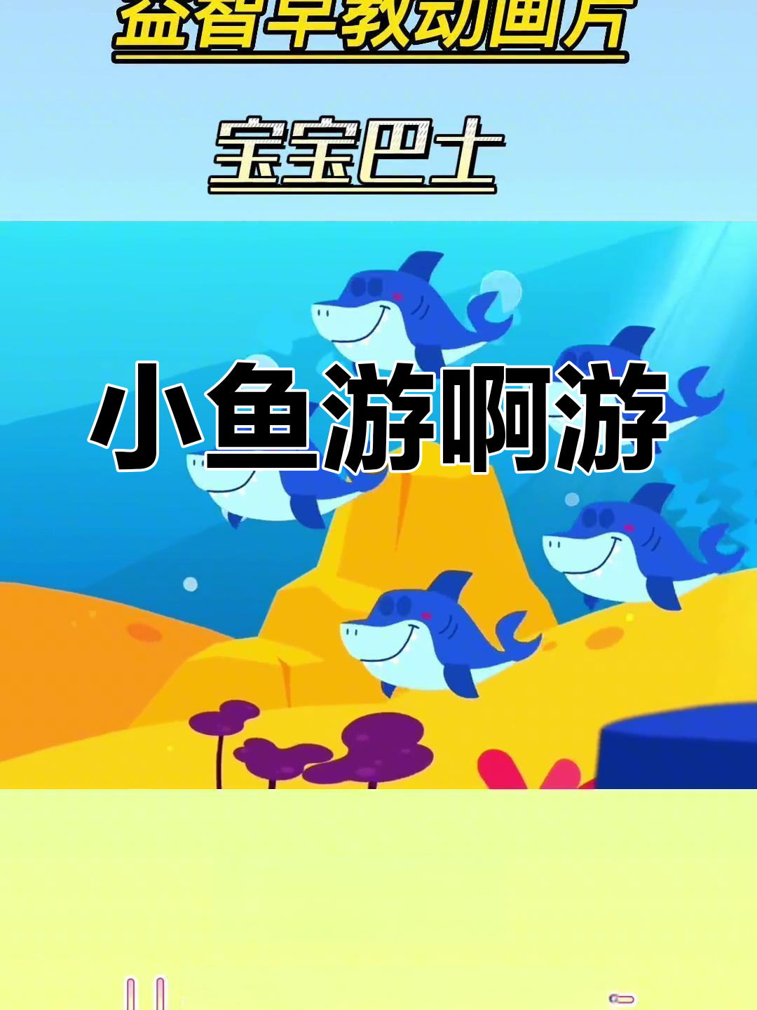 五只小鱼游来游去,宝宝巴士欢乐时光