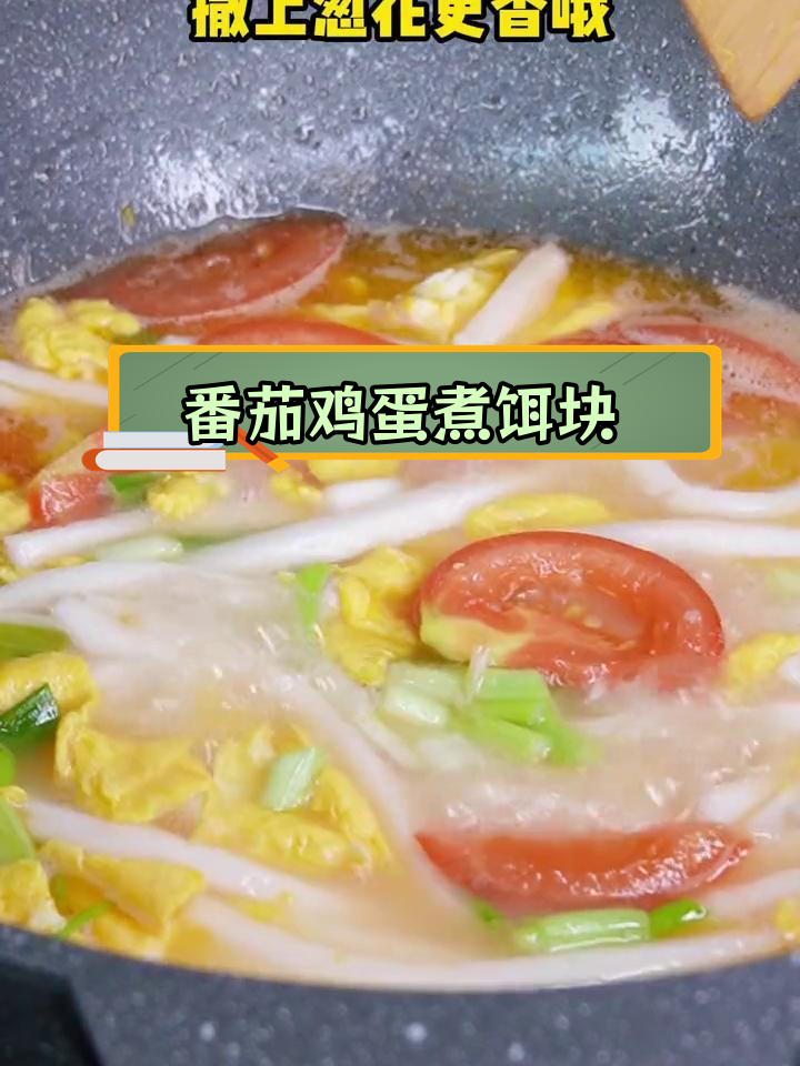 云南风味番茄鸡蛋饵块,简单美味