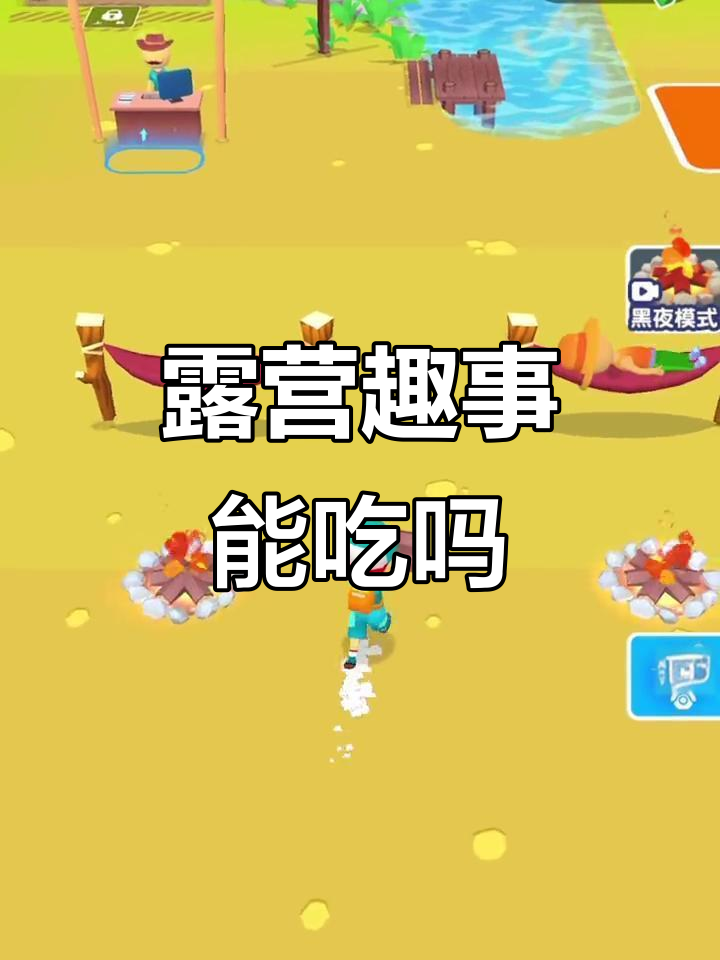 露营中的意外与搞笑时刻,电鳗也能吃?