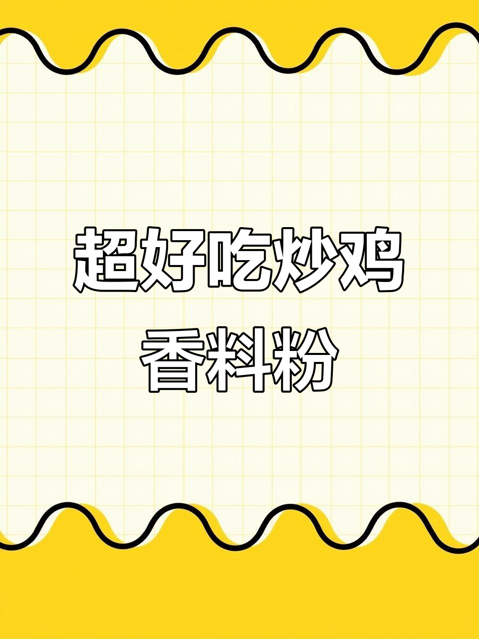 勾魂炒鸡香料配方,去腥增香效果超强