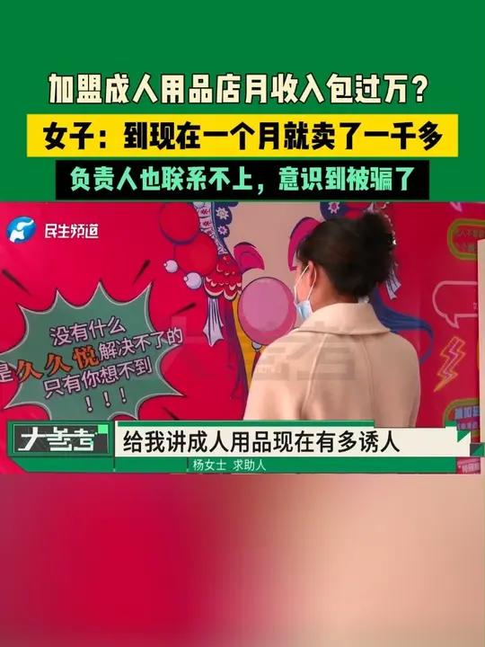 河南开封：加盟成人用品店月收入包过万？女子：到现在一个月就卖了一千多，负责人也联系不上，意