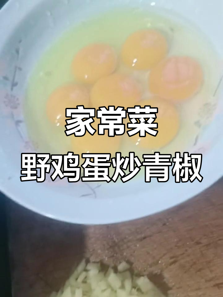 七只野鸡蛋炒出家常美味,青椒豆腐干搭配更诱人