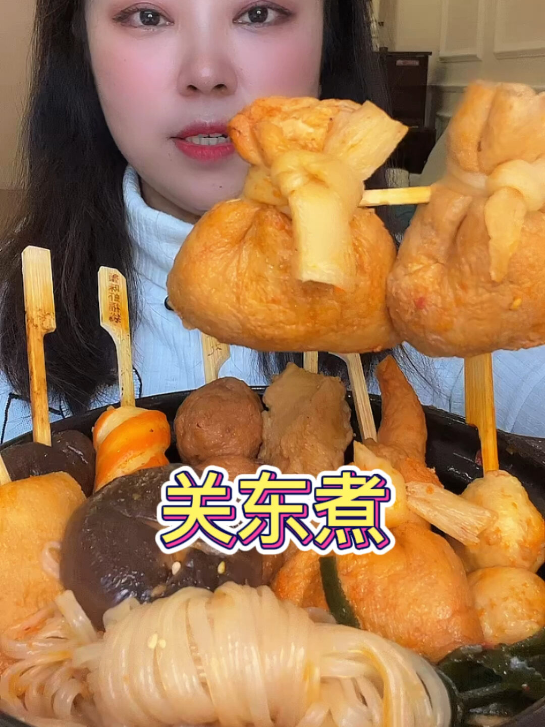 关东煮里 你最爱吃什么?