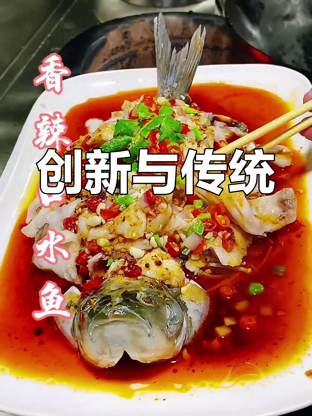 香辣口水鱼,传统与创新的完美融合,味道才是唯一标准