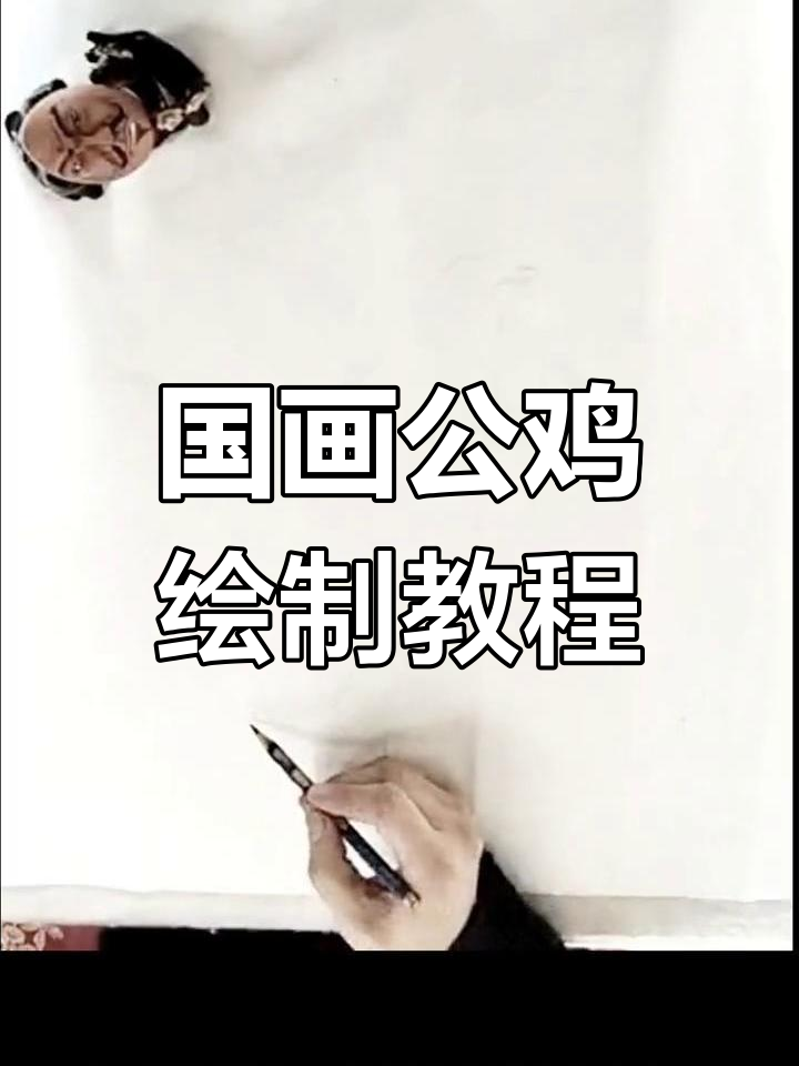 画国画公鸡的步骤与技巧