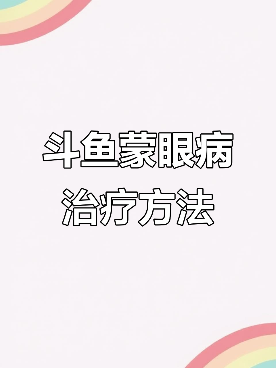 斗鱼蒙眼病治疗:水质调节与药物配合