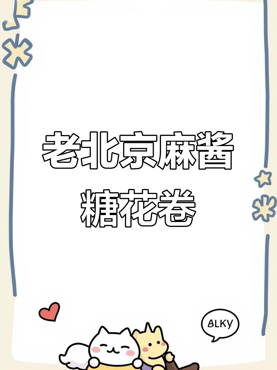 松软香甜的老北京麻酱红糖花卷,做法超简单