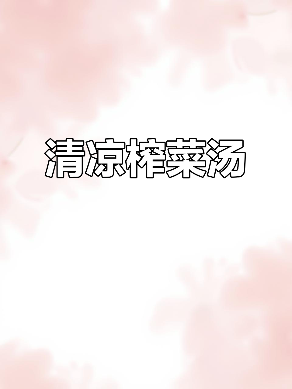 7月14日,妈妈做的清爽榨菜肉丝汤,口感绝佳