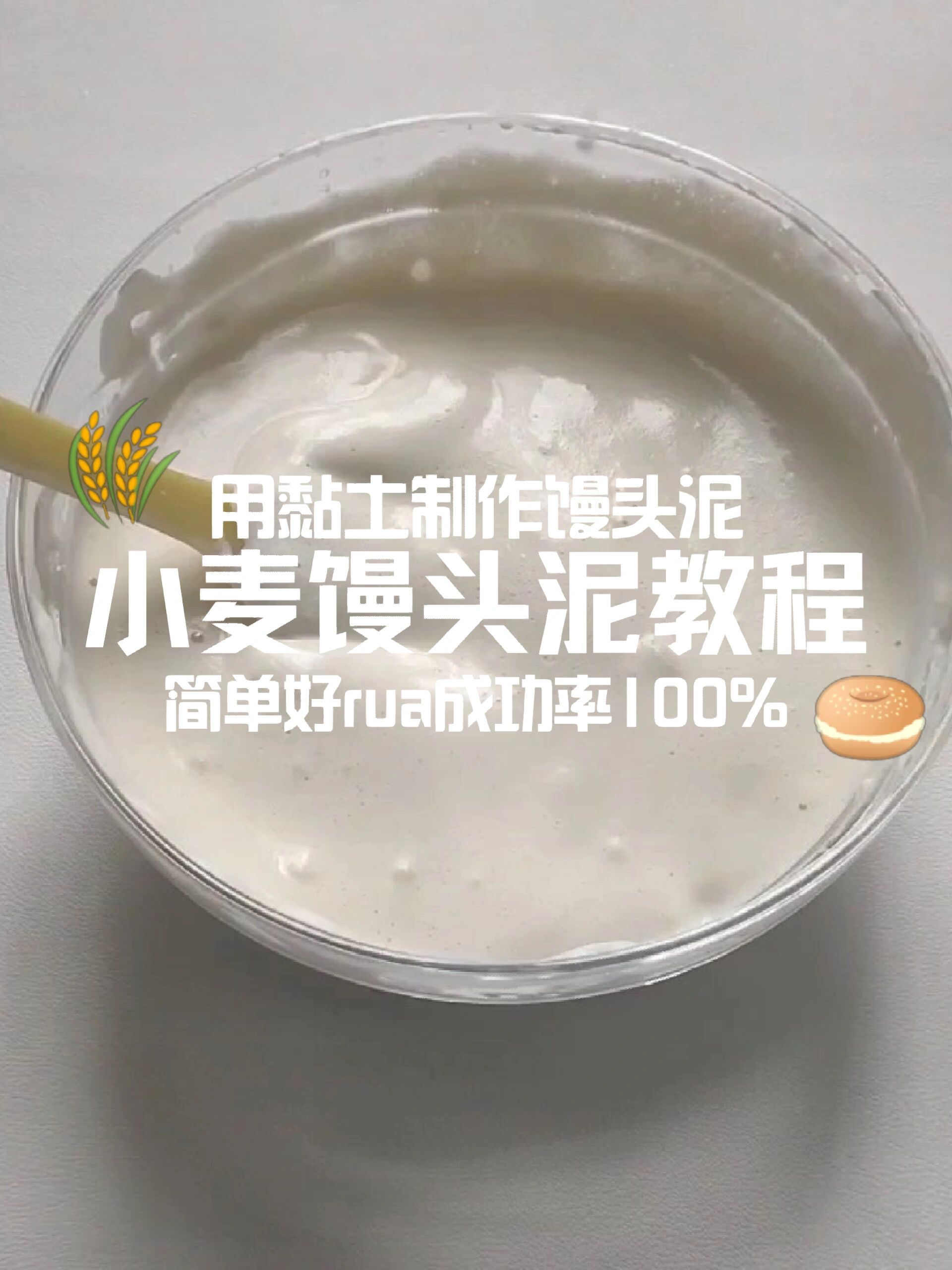 用黏土制作馒头泥 教程来啦!