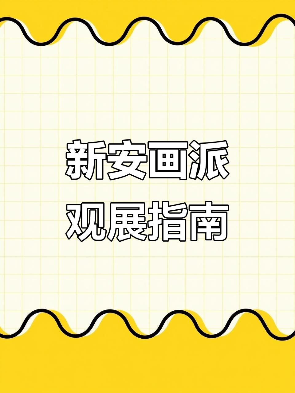 中国美术馆新安画派展览全攻略:时间、地点与注意事项