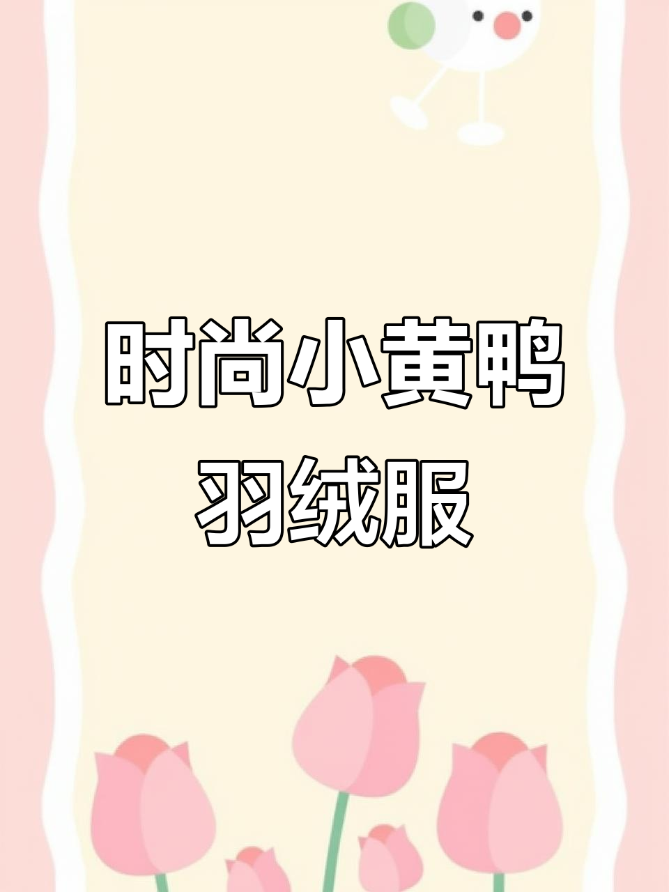 小黄鸭羽绒服,时尚印花,宝宝穿着既可爱又显档次