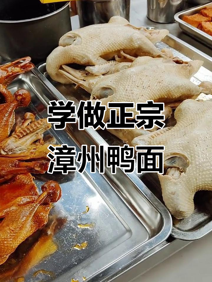 漳州鸭面制作全攻略,学会这些技术让你开店无忧