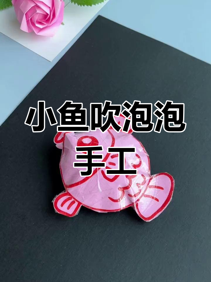 一起做吹泡泡的小鱼,解压又有趣!