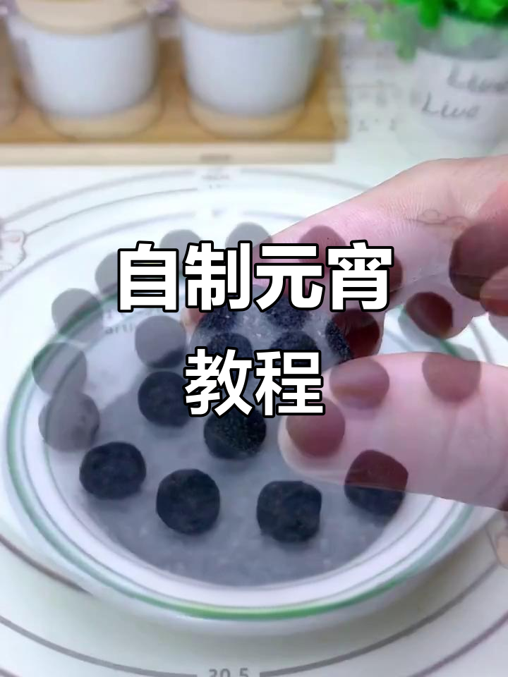 正月十五元宵节，教你做手工汤圆，比买的还好吃！