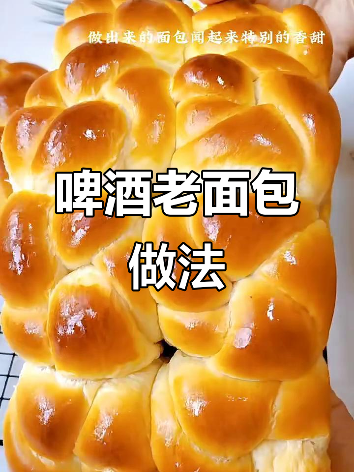 用啤酒做老面包,香甜软糯的秘诀全在这!