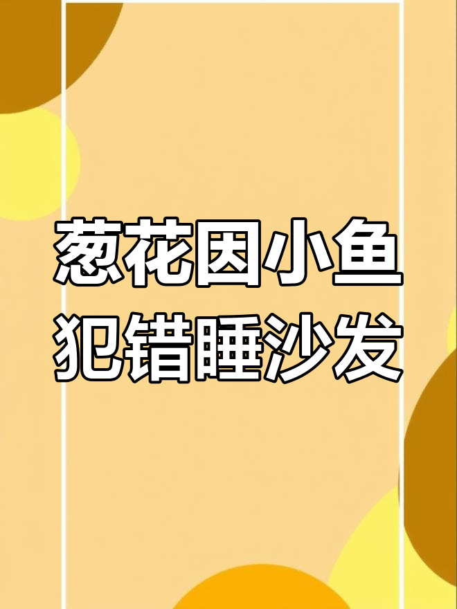 小鱼犯错惹葱花生气,沙发成了她的“惩罚”