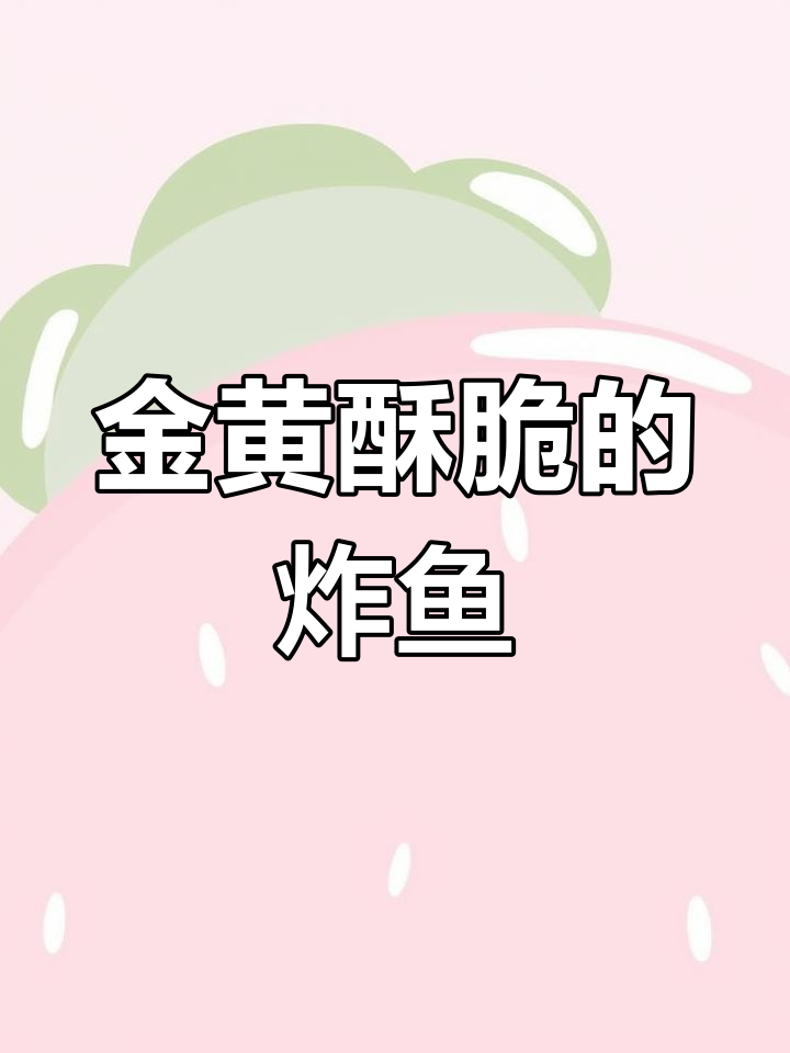 炸鱼技巧大揭秘,轻松做出香脆口感